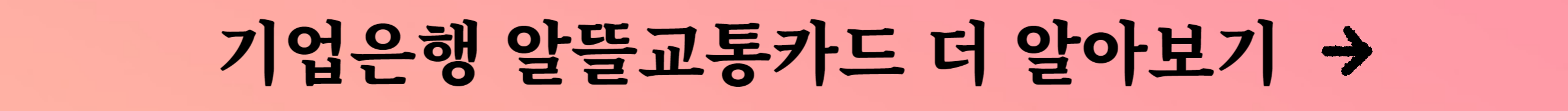 알뜰교통카드 신청 및 혜택