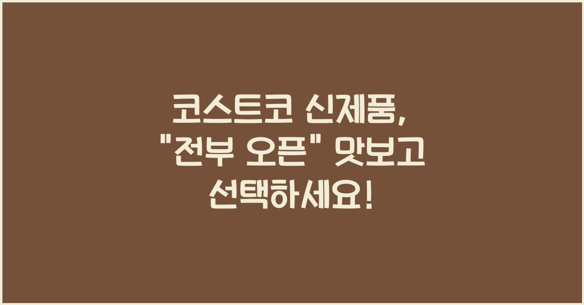 코스트코 신제품