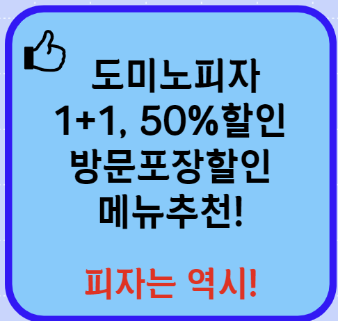 도미노피자 1+1 50% 할인쿠폰 방문포장할인 메뉴추천 등 총정리(최신)
