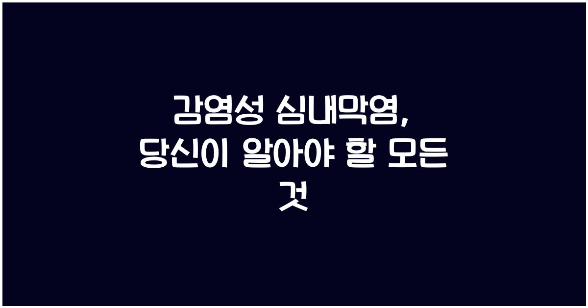 감염성 심내막염