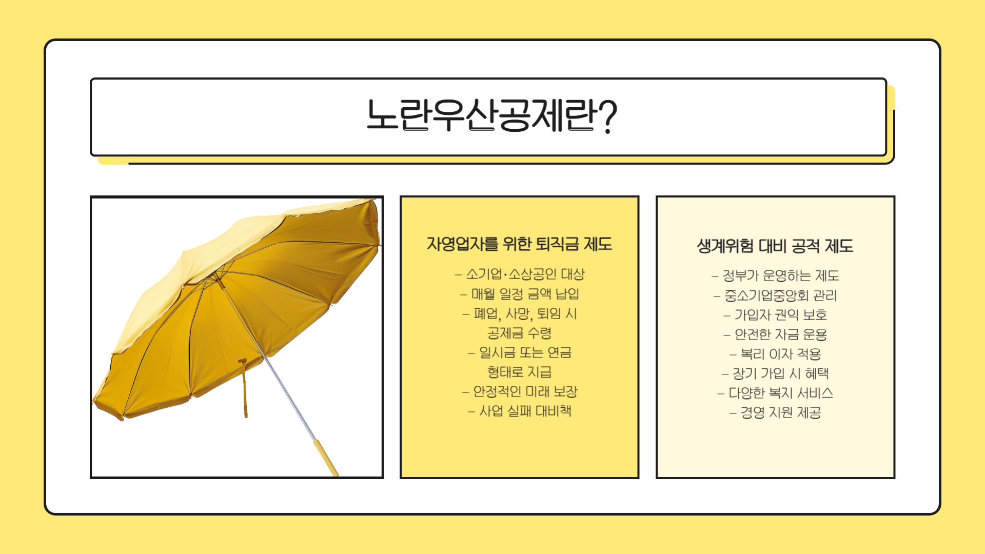 노란우산공제 혜택