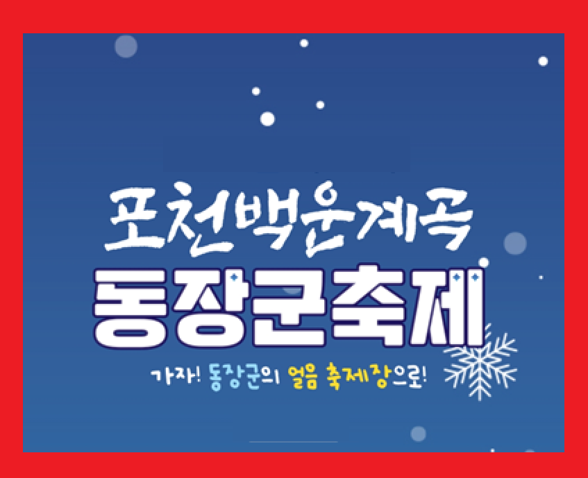 포천 백운계곡 동장군 축제-2