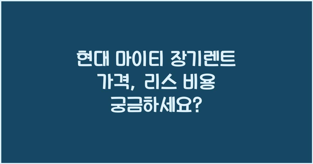 현대 마이티 장기렌트 가격, 리스 비용