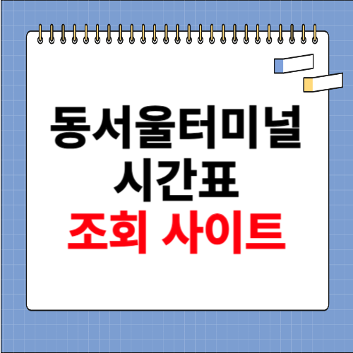 동서울터미널 시간표 조회 사이트