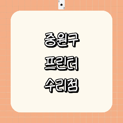 성남 중원구 프린터 수리