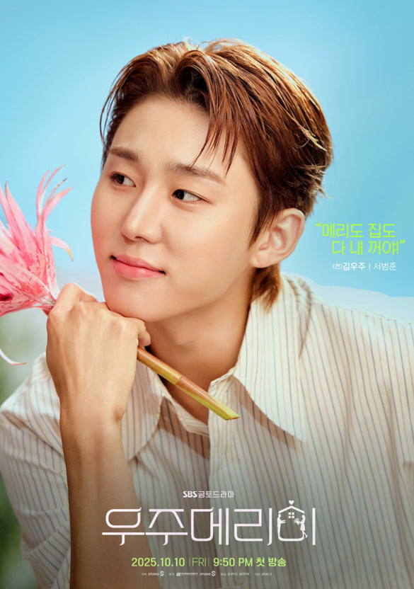 우주메리미 ott 공개! 최우식&middot;정소민의 현실 공감 로맨스 줄거리 총정리