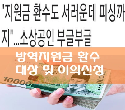 소상공인 방역지원금 환수 