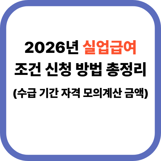 2026실업급여 조건 신청 방법 총정리