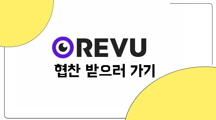 레뷰 협찬