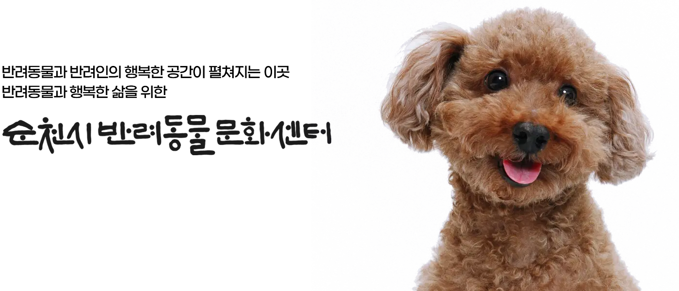 순천시 반려동물문화센터