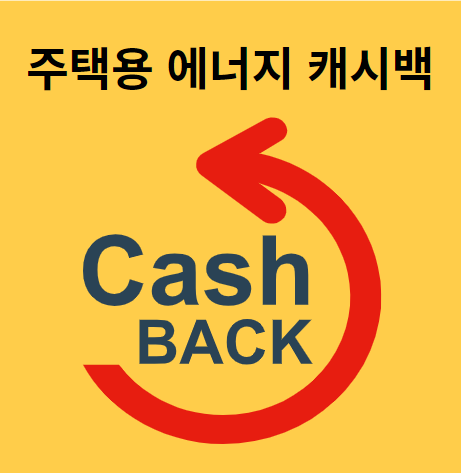 에너지 캐시백