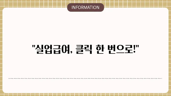 실업급여 신쫝언 온라셸
