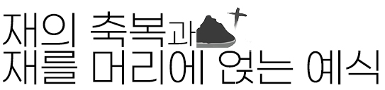 2025년 3월 5일 매일미사 재의 수요일 예식