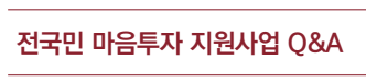 전국민 마음투자 지원사업 Q&amp;A