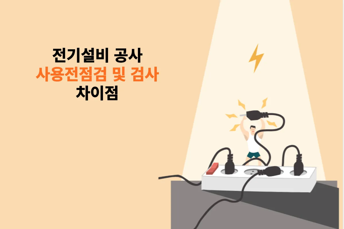사용전점검-사용전검사-차이점