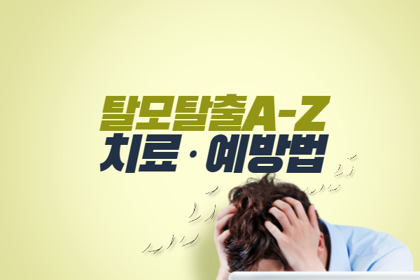 탈모탈출 치료법, 예방법