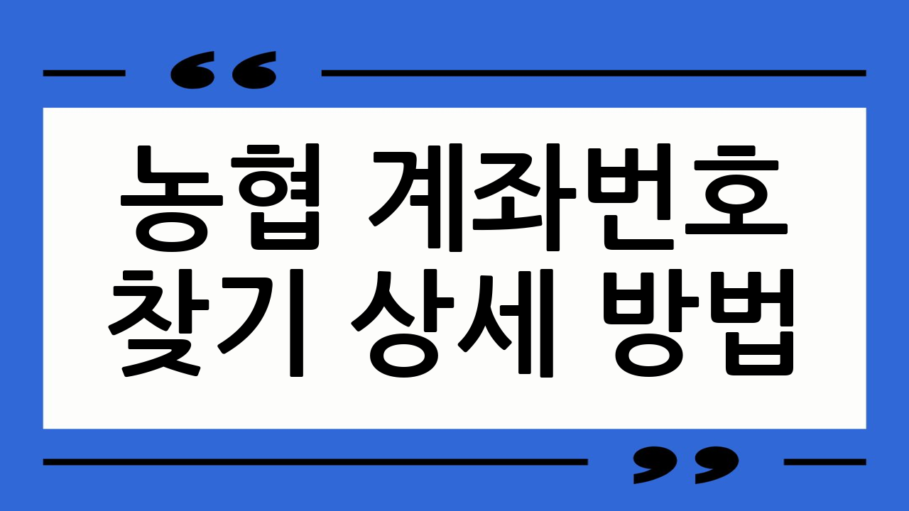 농협 계좌번호 찾기