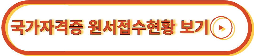 국가자격증 원서 접수 현황 보기