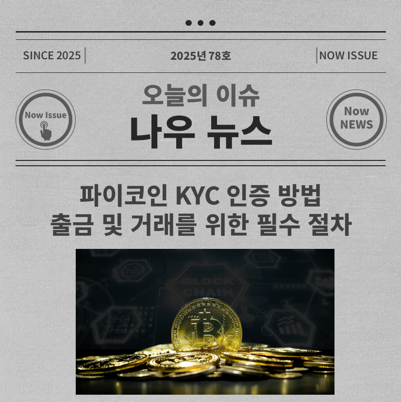파이코인 KYC 인증 방법