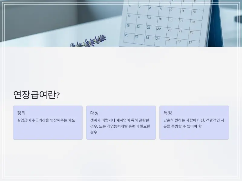 실업급여-연장수당-3_