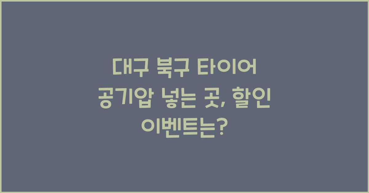 대구 북구 타이어 공기압 넣는 곳