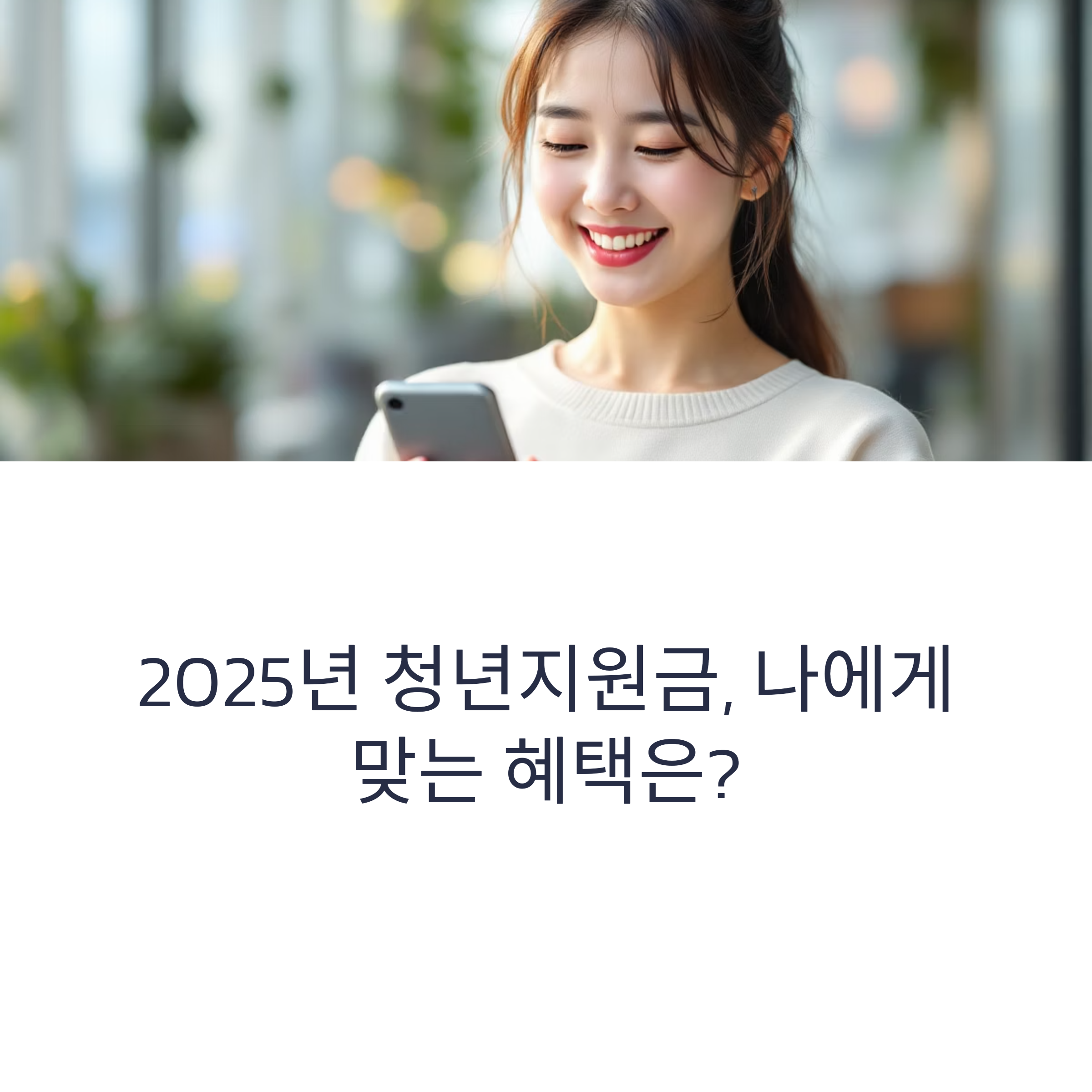 청년을 위한 정부지원금 5가지, 놓치지 마세요