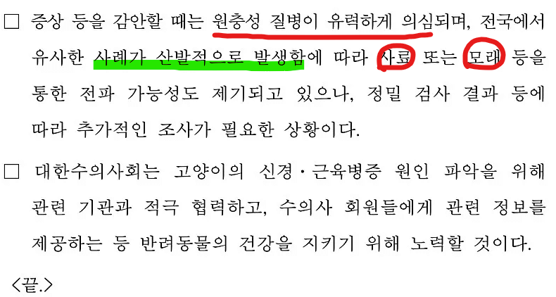 고양이 식욕저하, 근육경련의 원인 볼드모트 사료