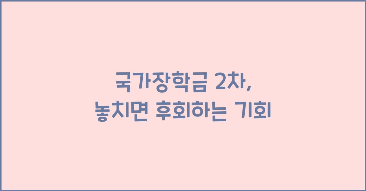 국가장학금 2차