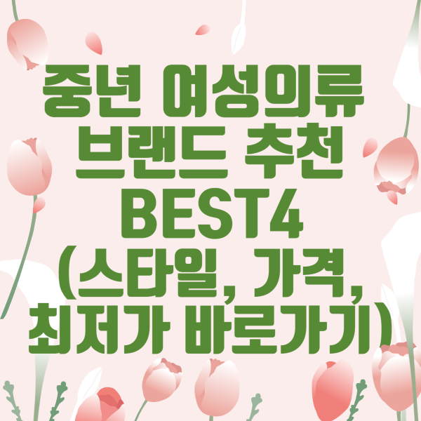 중년 여성의류 브랜드