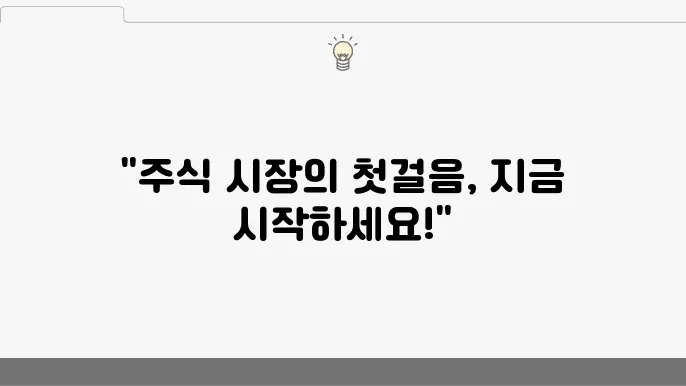 주식 초보자를 위한 필수 가이드! 전략과 선택 방법 정리