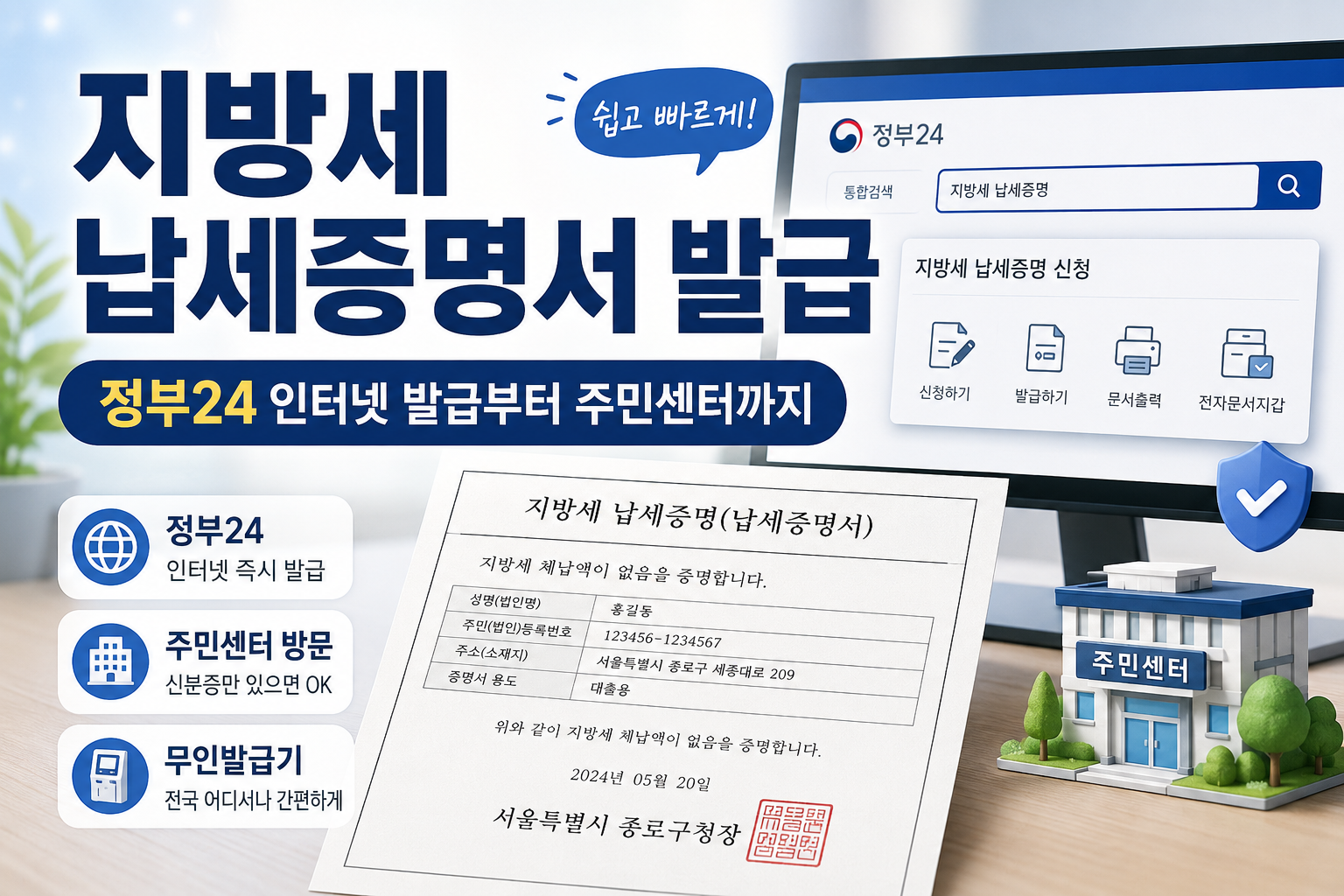 지방세 납세증명서 발급 방법 대표 이미지