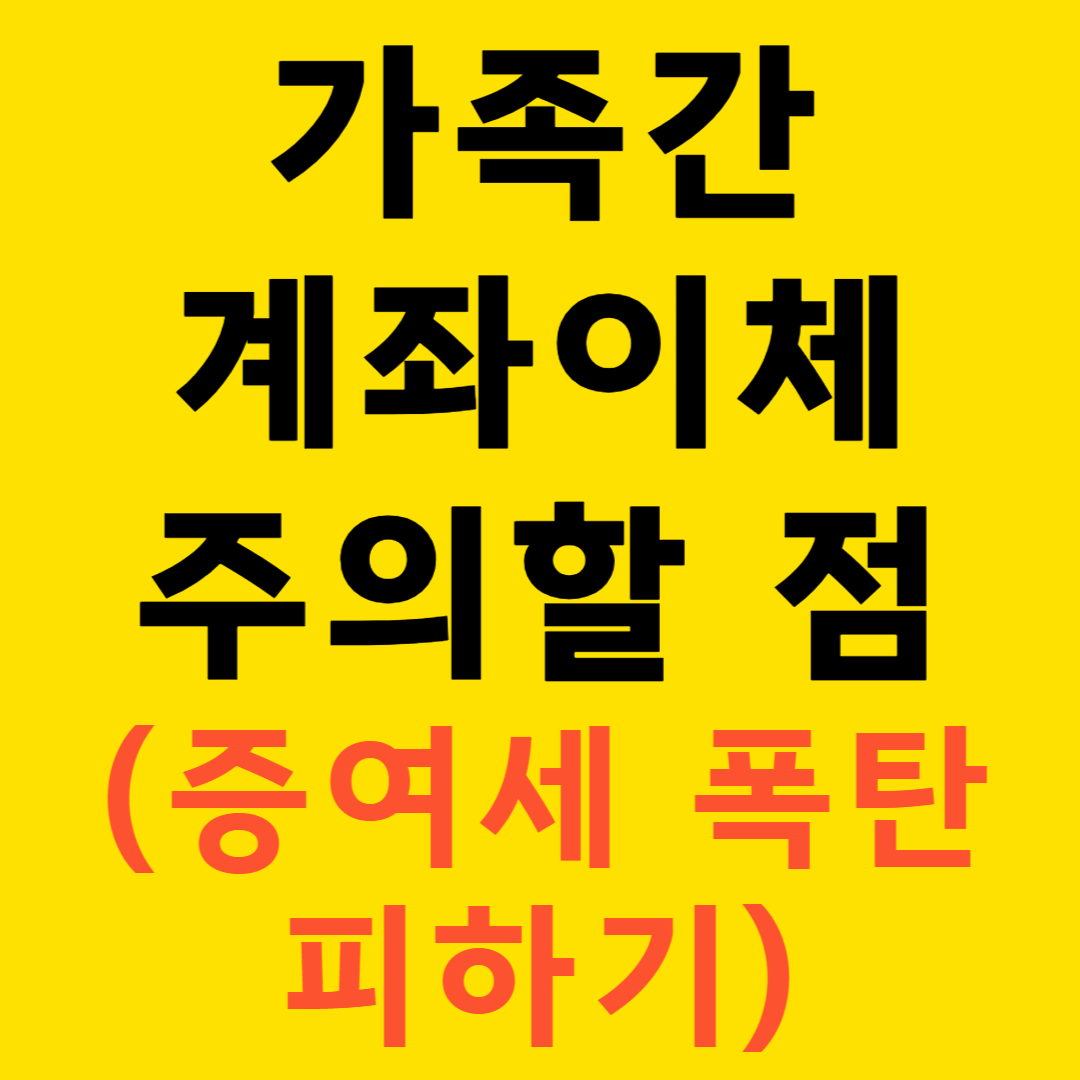 가족간 계좌이체시 주의할 점