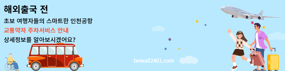 해외출국전 인천공항 교통약자 주차서비스 안내