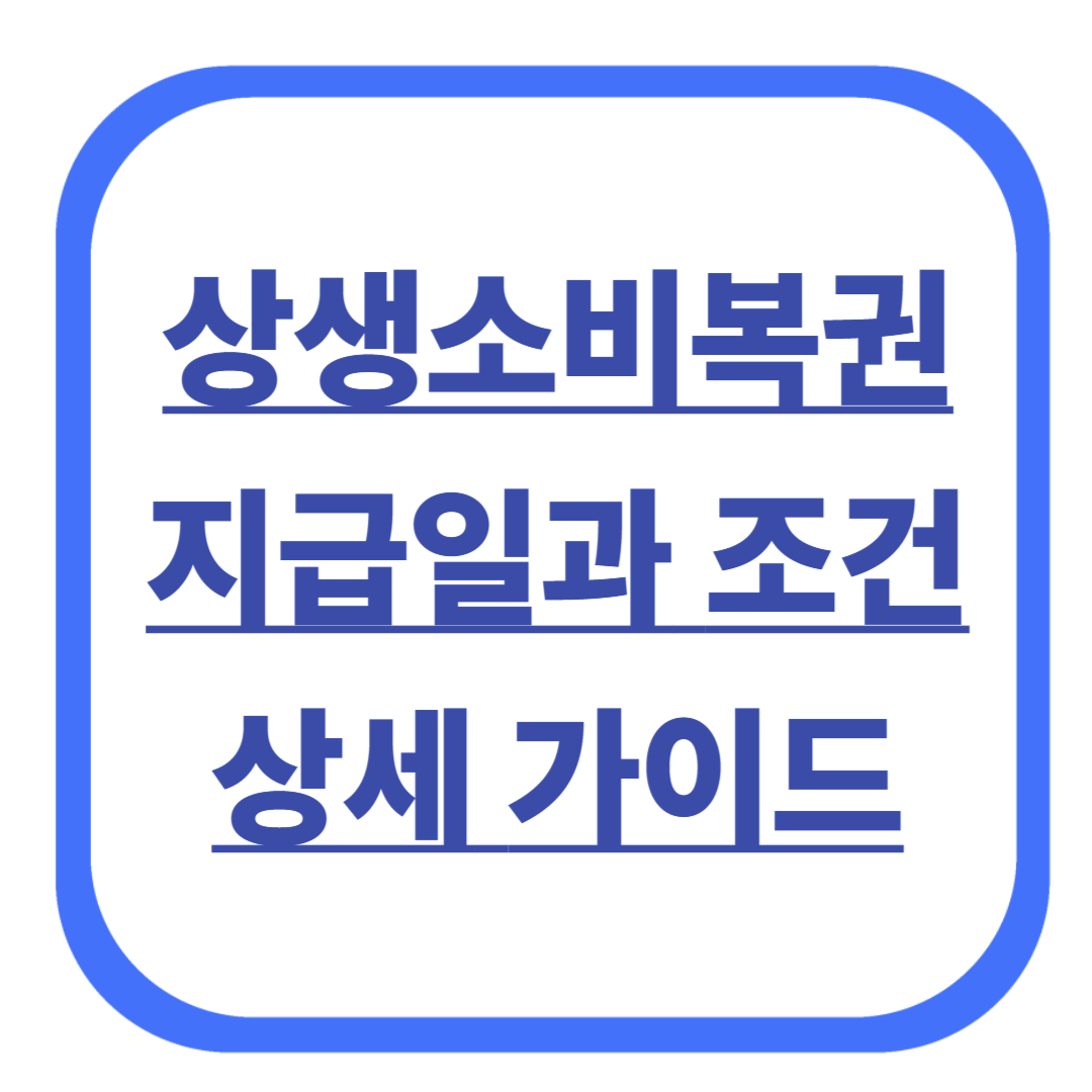 상생소비복권 지급일과 조건: 상세 가이드