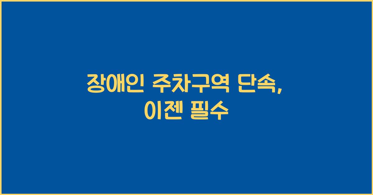 장애인 주차구역 단속