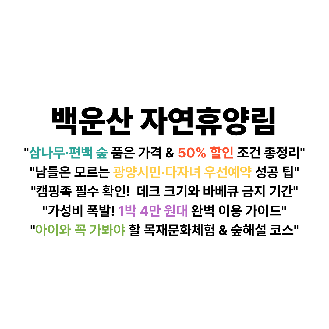백운산자연휴양림 예약