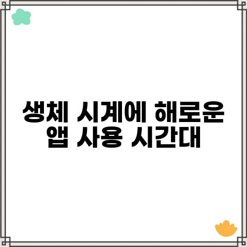 생체 시계에 해로운 앱 사용 시간대