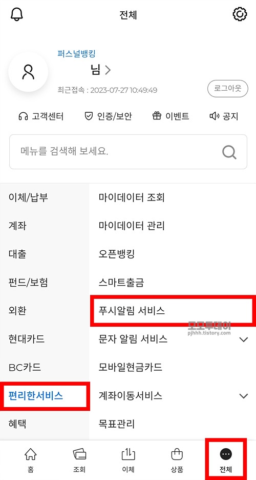sc제일은행 입출금 푸시 알림 설정 방법