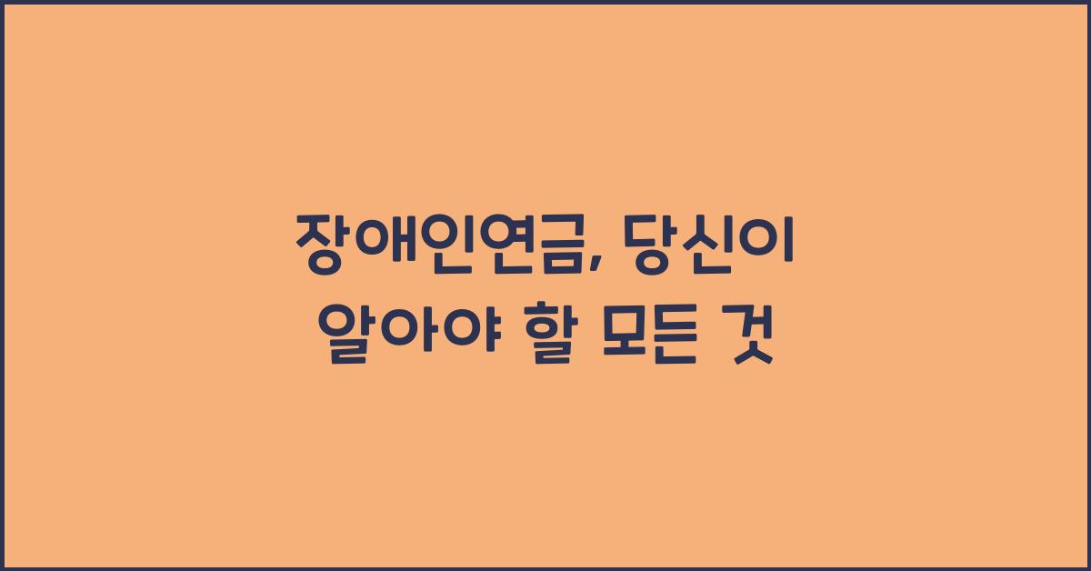 장애인연금