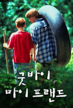 굿바이 마이 프렌드