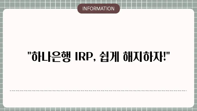 하나은행 퇴직연금 개인형 IRP 해지 : 절차 간단 정리