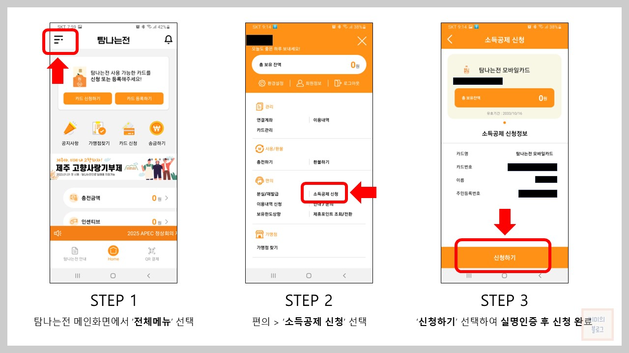 탐나는전 소득공제 신청