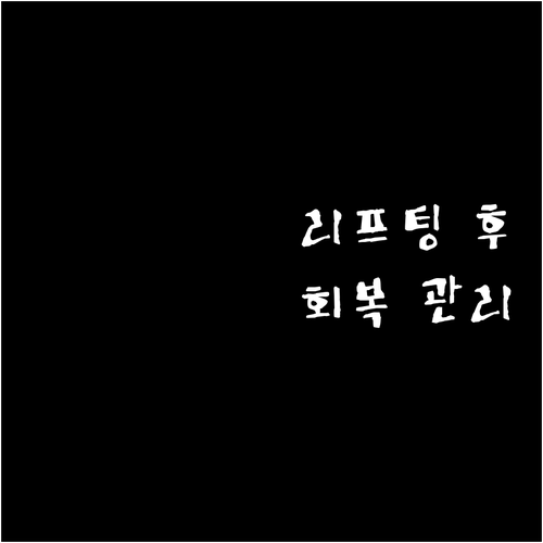 리프팅 시술 후 회복 기간 완벽 분석..