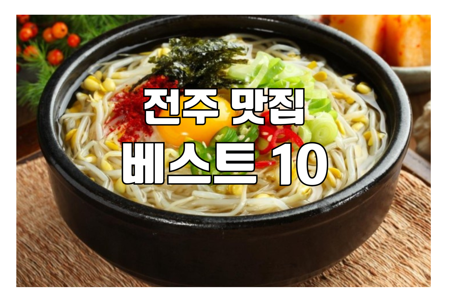 전주 콩나물 국밥