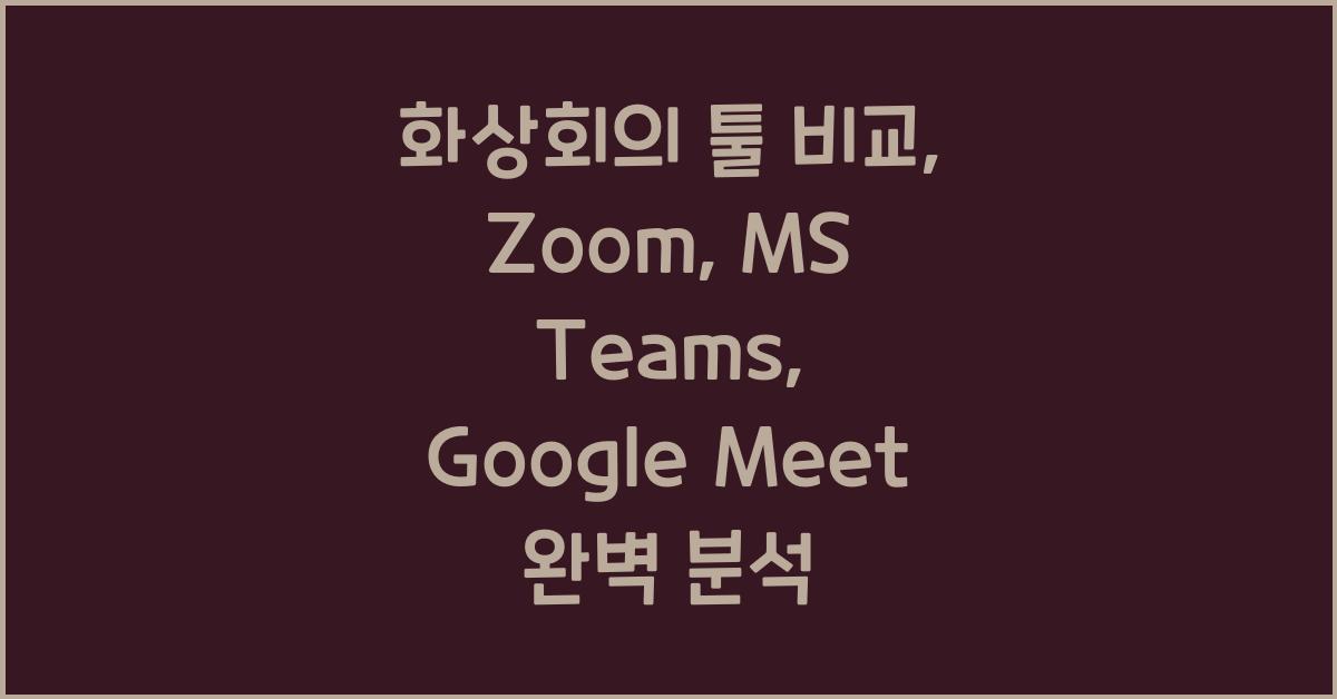 화상회의 툴 비교