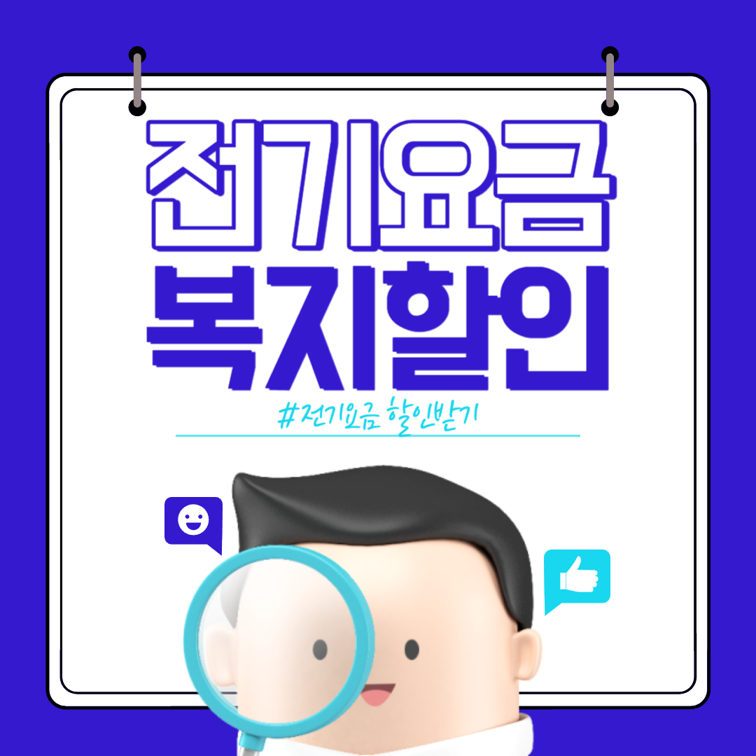 전기요금 복지할인 신청