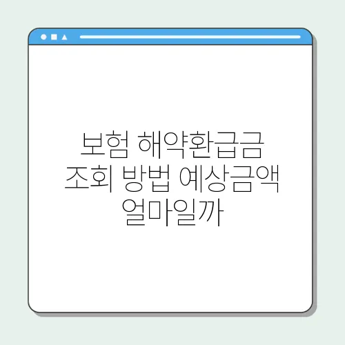 보험 해약환급금 조회 방법 예상금액 얼마일까