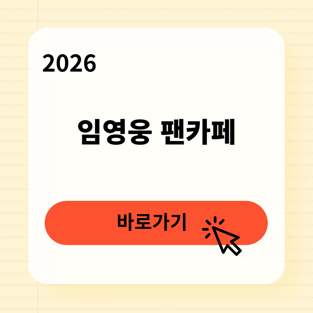 임영웅 팬카페 가입부터 등업까지 꿀팁