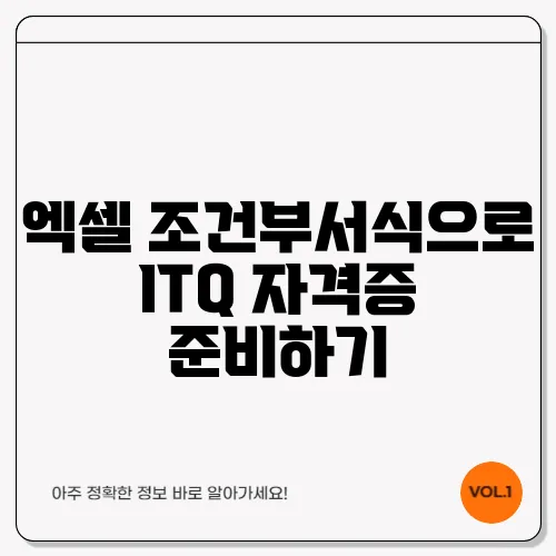 엑셀 조건부서식으로 ITQ 자격증 준비하기