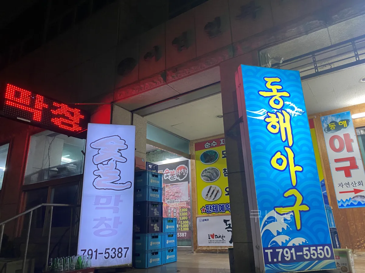 울릉도-추석가족여행-1일차-저동-현지인-맛집-저동숯불막창